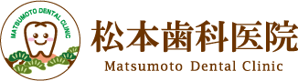 松本歯科医院